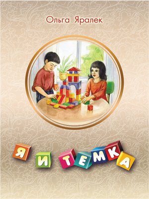 cover image of Я и Тёмка